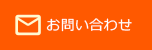 2分で簡単お問い合わせ