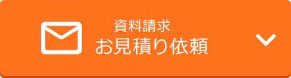 資料請求・お見積り依頼